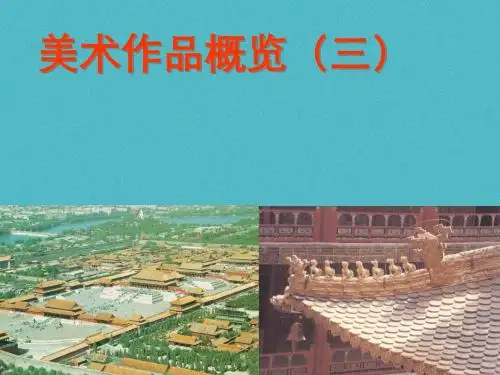 八年级美术上册美术作品概览(三)课件湘美版