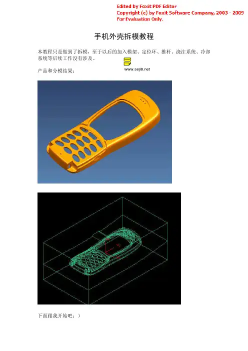 UG手机外壳拆模教程
