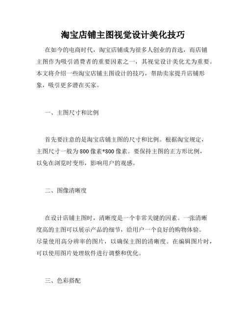 淘宝店铺主图视觉设计美化技巧