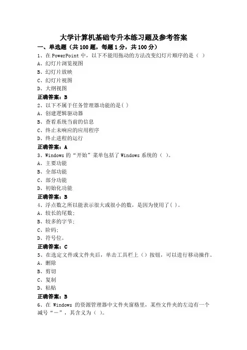 大学计算机基础专升本练习题及参考答案