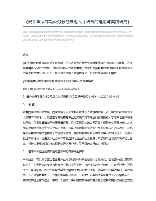 高职国际邮轮乘务服务技能人才培育的理论与实践研究