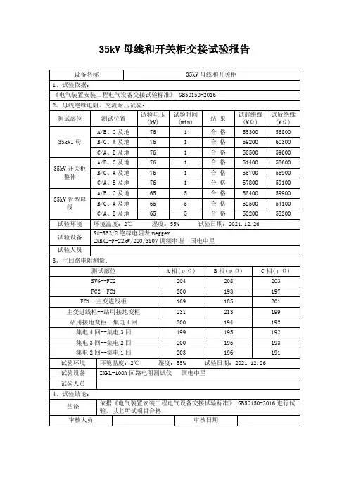 25、35kV母线交接试验报告