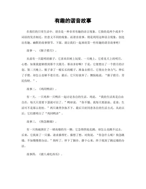 有趣的谐音故事