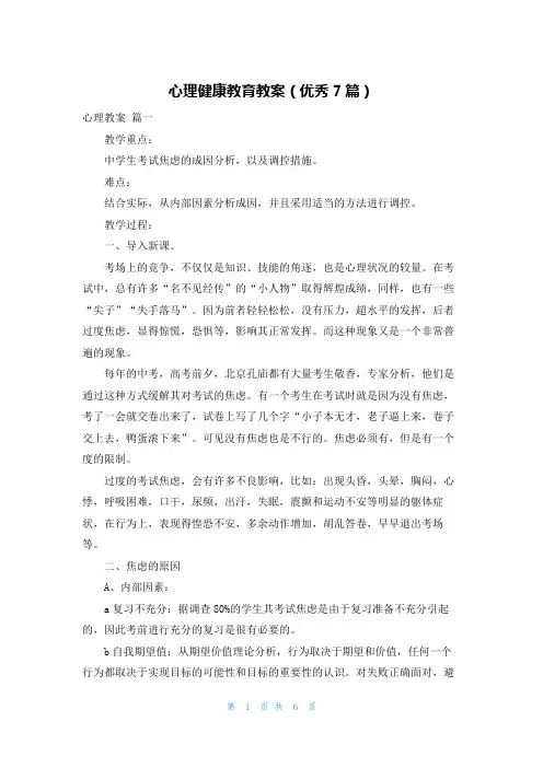 心理健康教育教案(优秀7篇)