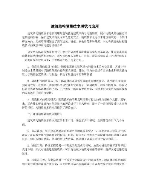 建筑结构隔震技术现状与应用