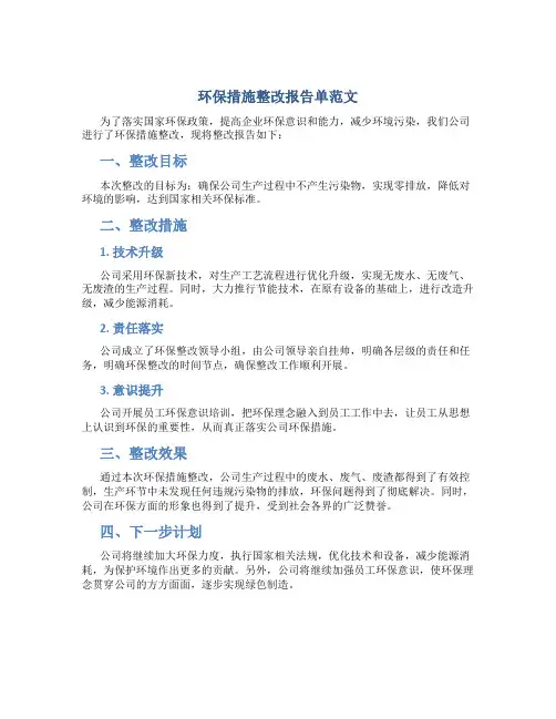环保措施整改报告单范文