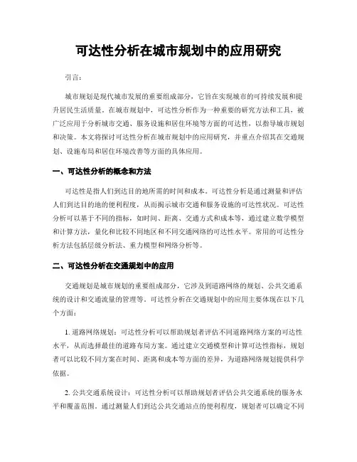 可达性分析在城市规划中的应用研究