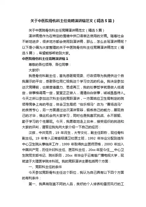 关于中医院骨伤科主任竞聘演讲稿范文（精选5篇）