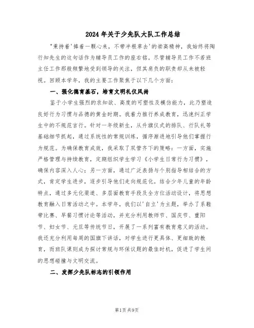 2024年关于少先队大队工作总结（5篇）