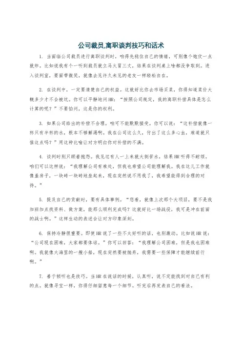 公司裁员,离职谈判技巧和话术