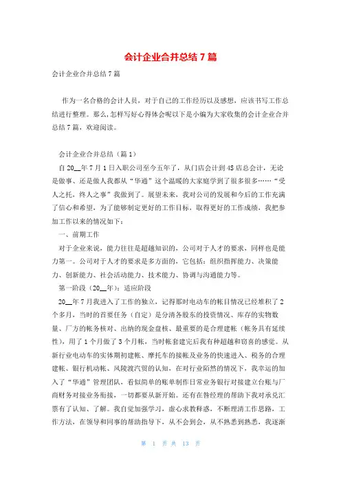 会计企业合并总结7篇