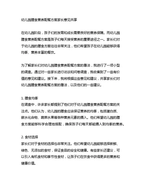 幼儿园膳食营养配餐方案家长意见分享