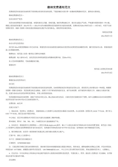 缴纳党费通知范文