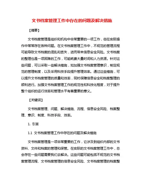 文书档案管理工作中存在的问题及解决措施