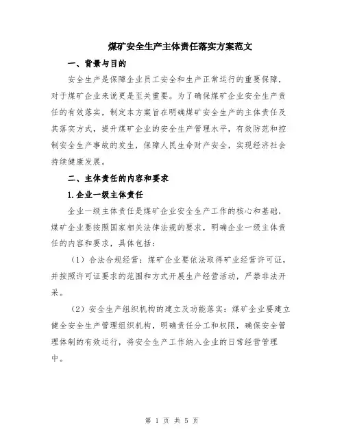 煤矿安全生产主体责任落实方案范文