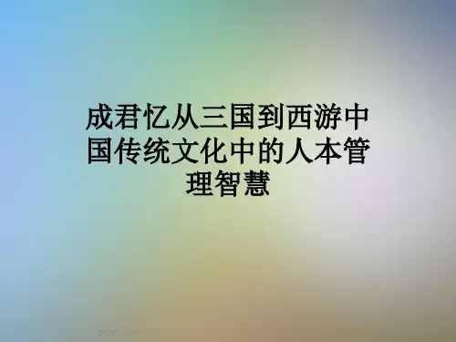 成君忆从三国到西游中国传统文化中的人本管理智慧