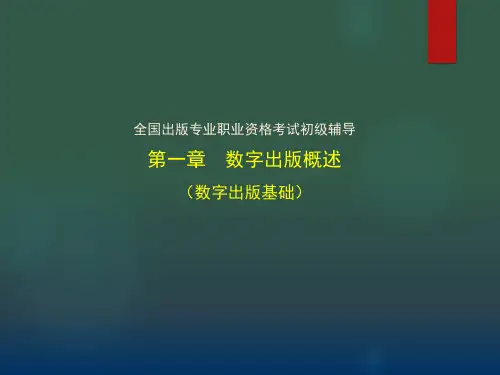 出版专业初级基础 第一章数字出版概述