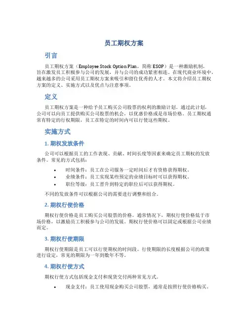 员工期权方案