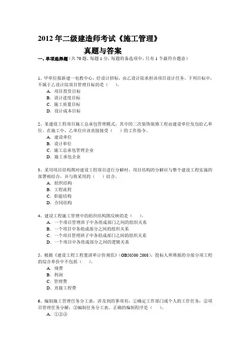 2012年二级建造师考试施工管理真题及答案
