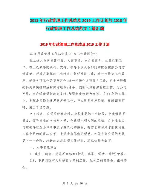 2018年行政管理工作总结及2019工作计划与2018年行政管理工作总结范文4篇汇编