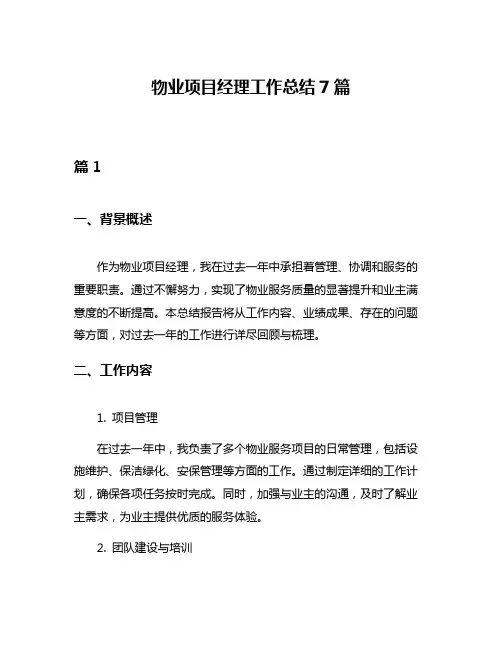 物业项目经理工作总结7篇