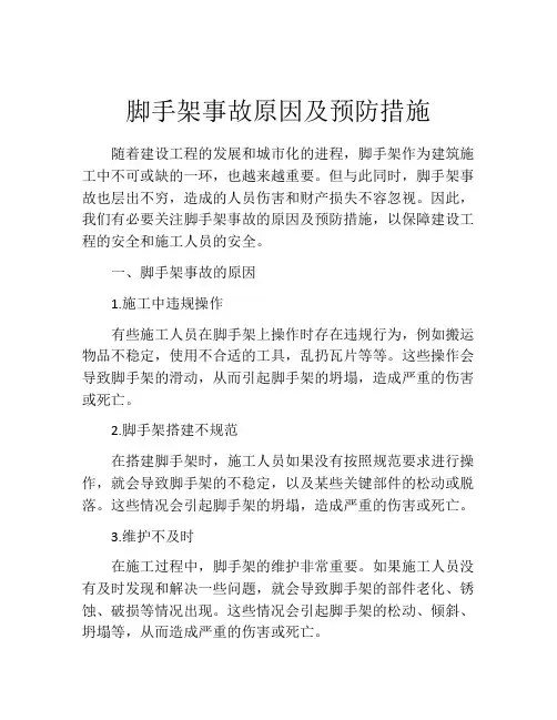 脚手架事故原因及预防措施