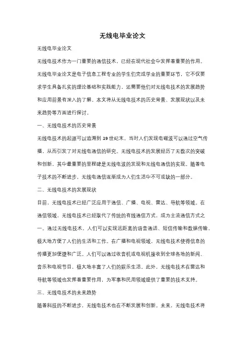 无线电毕业论文