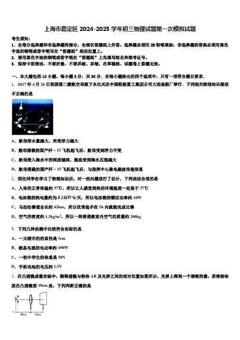 上海市嘉定区2024-2025学年初三物理试题第一次模拟试题含解析