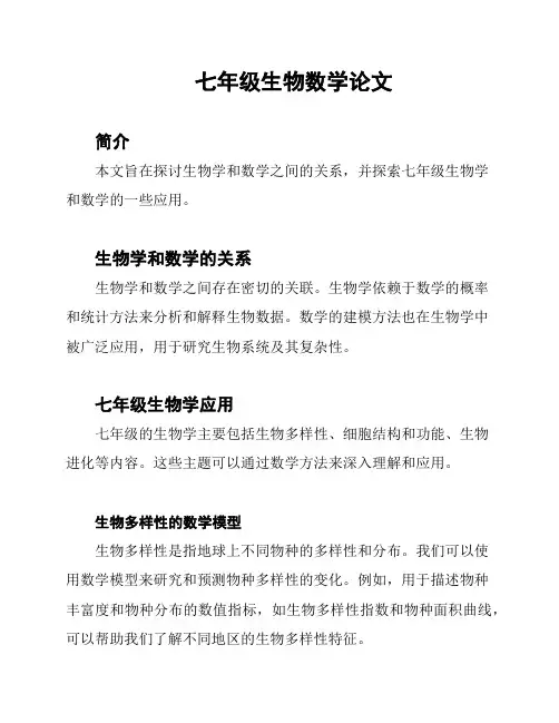 七年级生物数学论文