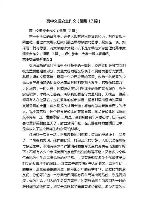高中交通安全作文（通用17篇）