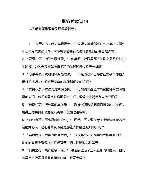 形容善良诗句