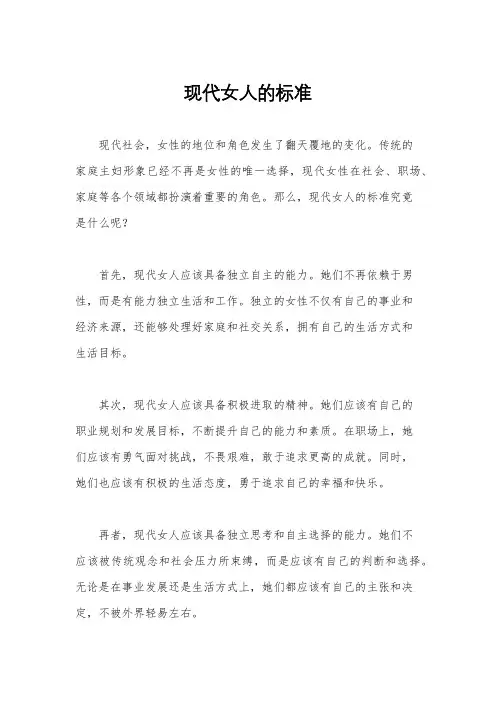 现代女人的标准