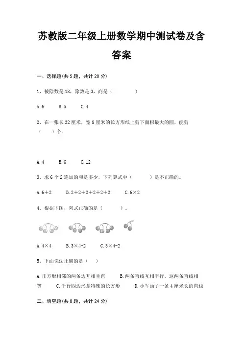 苏教版二年级上册数学期中测试卷及含答案