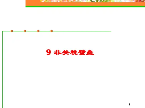 非关税贸易壁垒