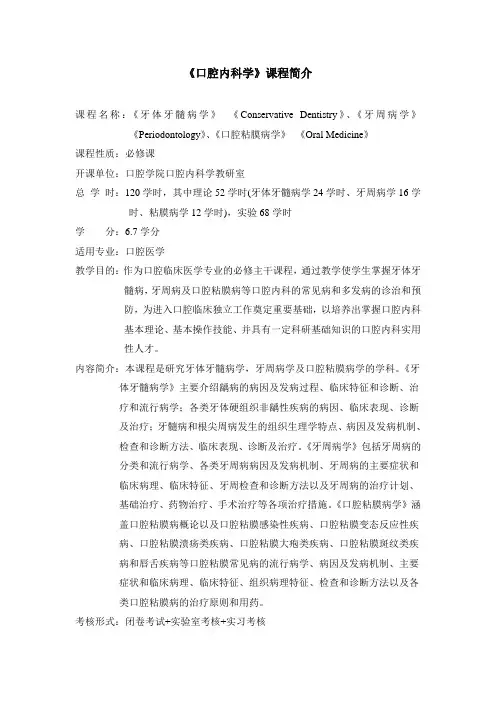 《口腔内科学》课程简介(口腔)