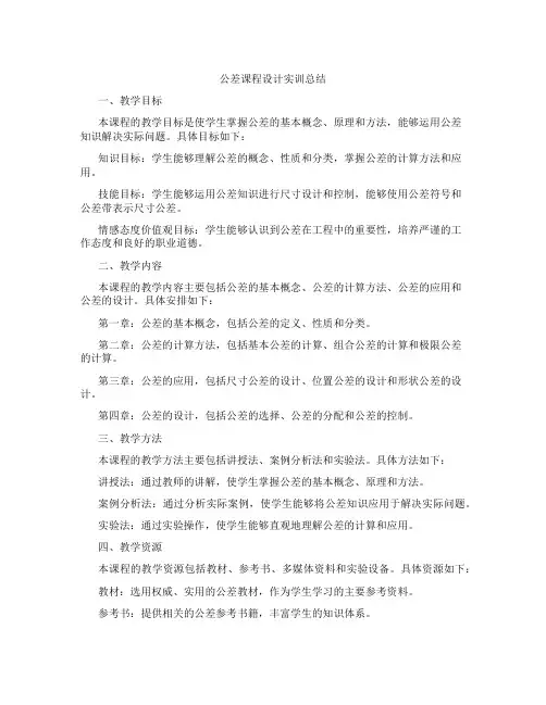 公差课程设计实训总结
