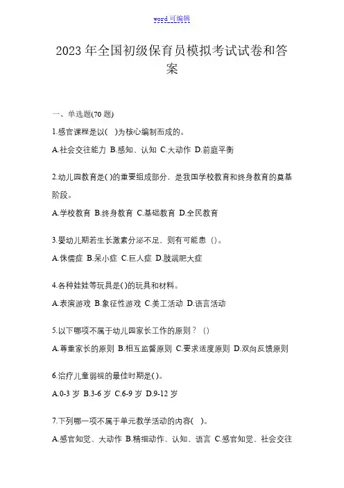 2023年全国初级保育员模拟考试试卷和答案