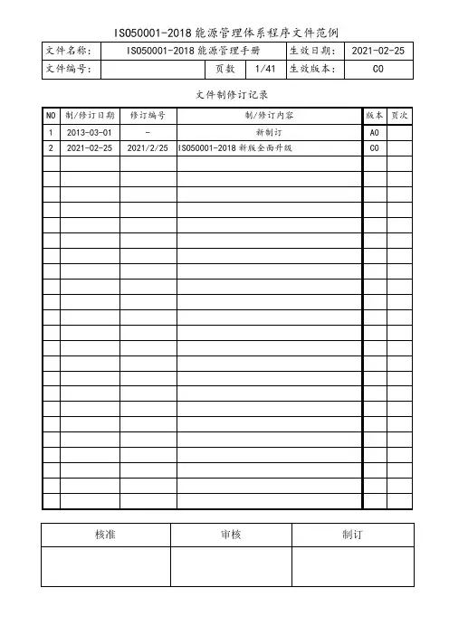ISO50001-2018能源管理手册