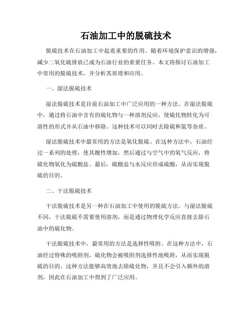 石油加工中的脱硫技术