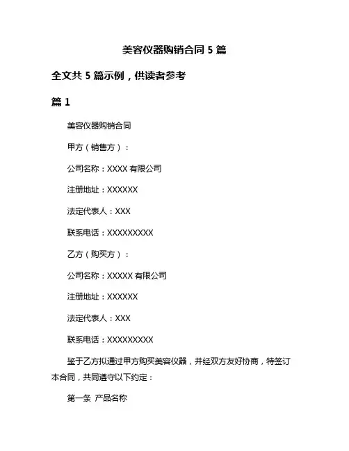 美容仪器购销合同5篇