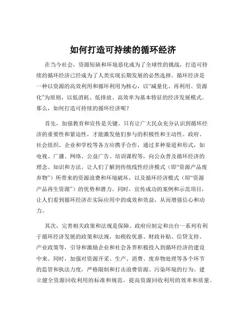 如何打造可持续的循环经济