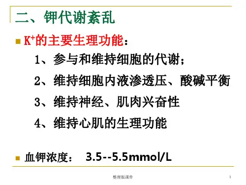 低钾血症的护理ppt课件