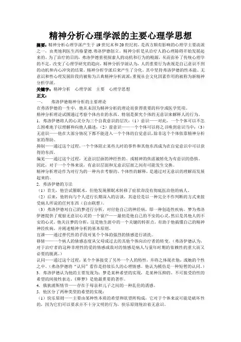 精神分析心理学派的主要心理学思想
