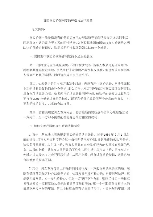 我国事实婚姻制度的弊端与法律对策