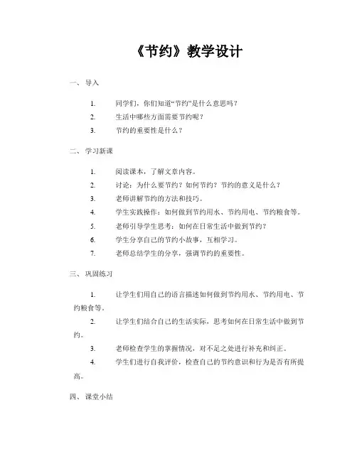《节约》教学设计