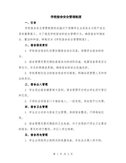学校宿舍安全管理制度