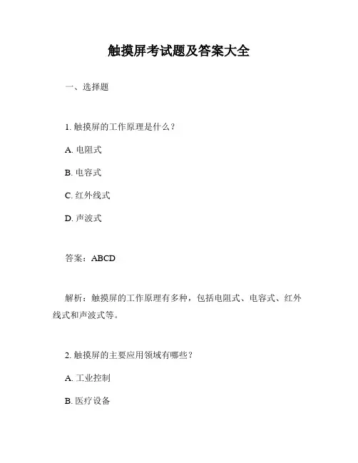 触摸屏考试题及答案大全