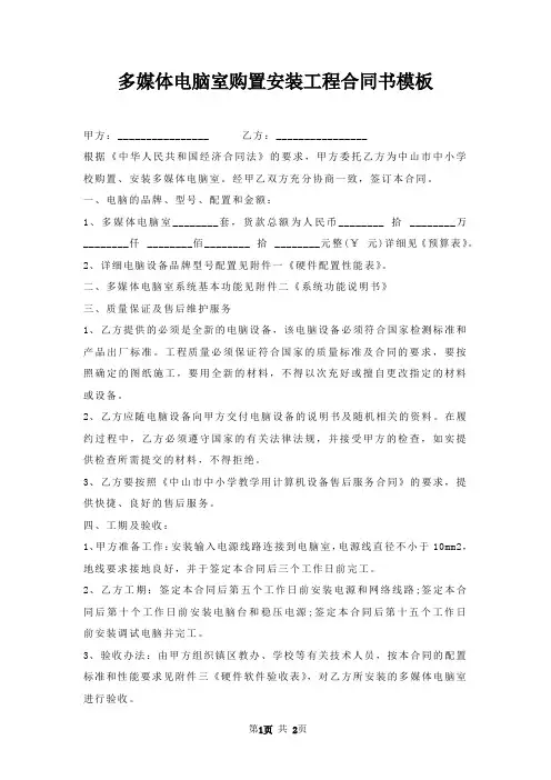 多媒体电脑室购置安装工程合同书模板