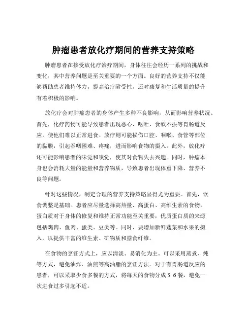 肿瘤患者放化疗期间的营养支持策略