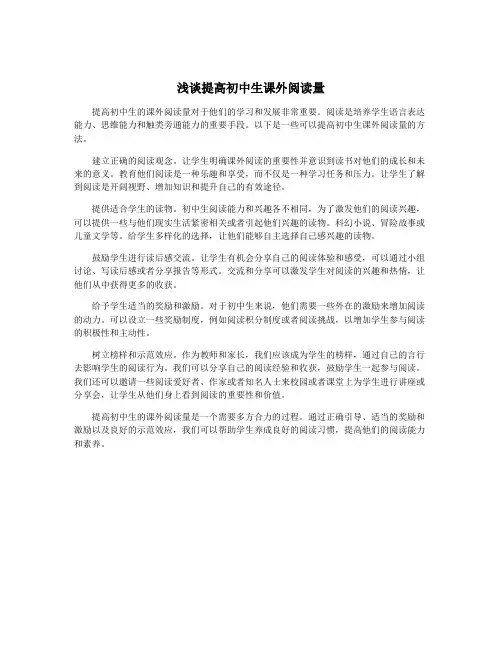 浅谈提高初中生课外阅读量